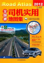 全国通  司机<em>实用</em>地图集  <em>2012</em>