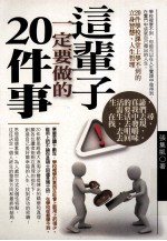 这辈子一定<em>要<em>做的</em></em>20<em>件</em>事
