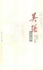 吴强文集  第3卷  散文·评论卷