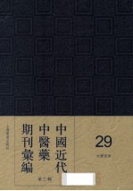 中国近代中医药期刊汇编  第<em>3</em>辑  29  中医<em>世界</em>