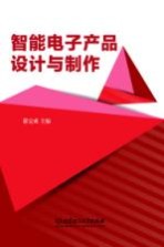 智能电子产品<em>设计</em>与制作