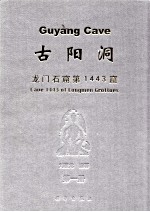 古阳洞  龙门石窟第<em>1</em>443窟  第<em>1</em>册