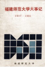 <em>福建</em>师范<em>大学</em>大事记  1907-1991  征求意见稿