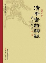 乌蒙诗词丛书  第2辑  清平乐诗词联