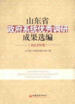 山东省<em>政府</em>系统优秀调研成果选编  2012年度