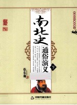 南北史通俗<em>演义</em>  下