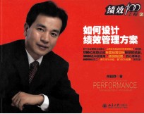 如何设计绩效管理方案＝HOW TO ESTABLISHTHE PERFORMANCE MANAGEMENT PROGRAM