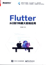 Flutter  从0到1<em>构建</em>大前端<em>应用</em>
