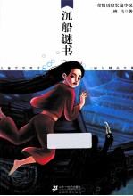 儿童文学鬼才班马<em>精品</em><em>文集</em>  沉船谜书