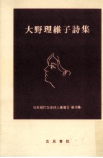 <em>大野</em>理維子詩集