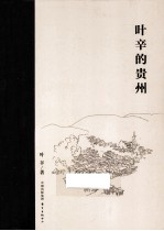 <em>叶辛</em>的贵州