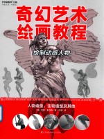 奇幻艺术绘画<em>教程</em>  人物造型、生物造型及其他  绘制动感人物