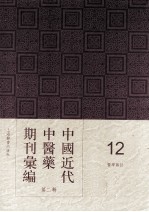 中国<em>近代</em>中医药期刊汇编  <em>第</em>2<em>辑</em>  <em>1</em>2  医学杂志