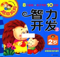 超级妈妈·<em>亲子</em>早教10分钟  智力开发  <em>2</em>  <em>2</em><em>岁</em>