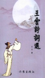 <em>王云</em>诗词选