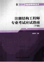 注册结构工程师专业考试应试指南  下