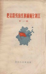 <em>把</em>总路线<em>的</em>红旗插遍全浙江  第1辑
