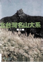 北台湾名山大系