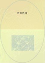 <em>智慧</em>故事