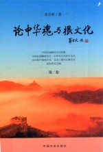 论中华魂与根<em>文化</em>  第2卷