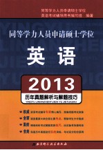 2013同等学力人员申请硕士学位  历年真题解析与解题技巧  <em>英语</em>