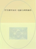 学生课外<em>知识</em>  电脑<em>与</em><em>网络</em>操作