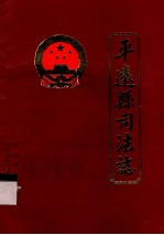 <em>平<em>远县</em></em>司法志
