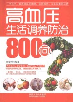 高血压生活调养<em>防治</em>800问