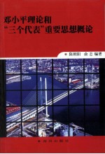 <em><em>邓小平</em><em>理论</em></em>和“三个代表”重要思想<em>概论</em>