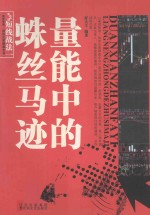 短线战法一  量能中的蛛丝马迹