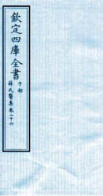 钦定四库全书  子部  薛氏医案  卷26