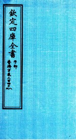 钦定四库全书  子部  普济方  卷248-249