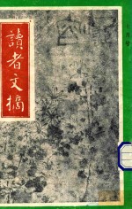 读者文摘  1992年10月号  中文版