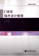 C语言程序设计<em>教程</em>