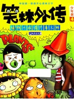 笑林外传  植物大战僵尸真人版