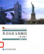 英美历史文化概况  英文版