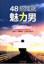 48招成就魅力<em>男</em>