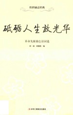 砥砺人生放光华  革命先驱励志诗词选