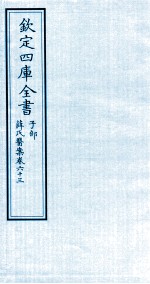 钦定四库全书  子部  薛氏医案  卷63