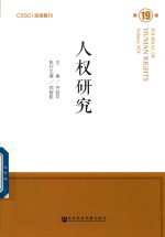人权研究  第19卷