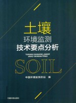 土壤环境监测<em>技术</em>要点分析