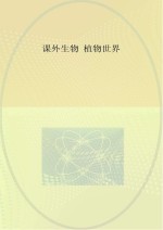 课外生物  植物世界