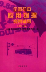全国初中应用物理知识竞赛辅导  修订版
