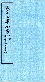 钦定四库全书  子部  借急千金要方  卷6-7