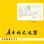 <em>朱</em>明德速写日记  第3辑  广东  福建速写