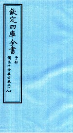 钦定四库全书  子部  借急千金要方  卷37-38