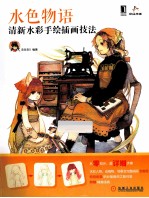 水色物种  清新水彩手绘插画<em>技法</em>