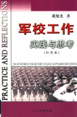 军校工作<em>实践</em><em>与</em><em>思考</em>  补充本