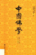 中国<em>佛学</em>  2014年总第36期