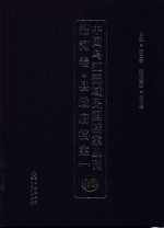 中国乌江流域民国档案丛刊  沿河<em>卷</em>  县政府档案  <em>1</em>  <em><em>1</em>0</em>